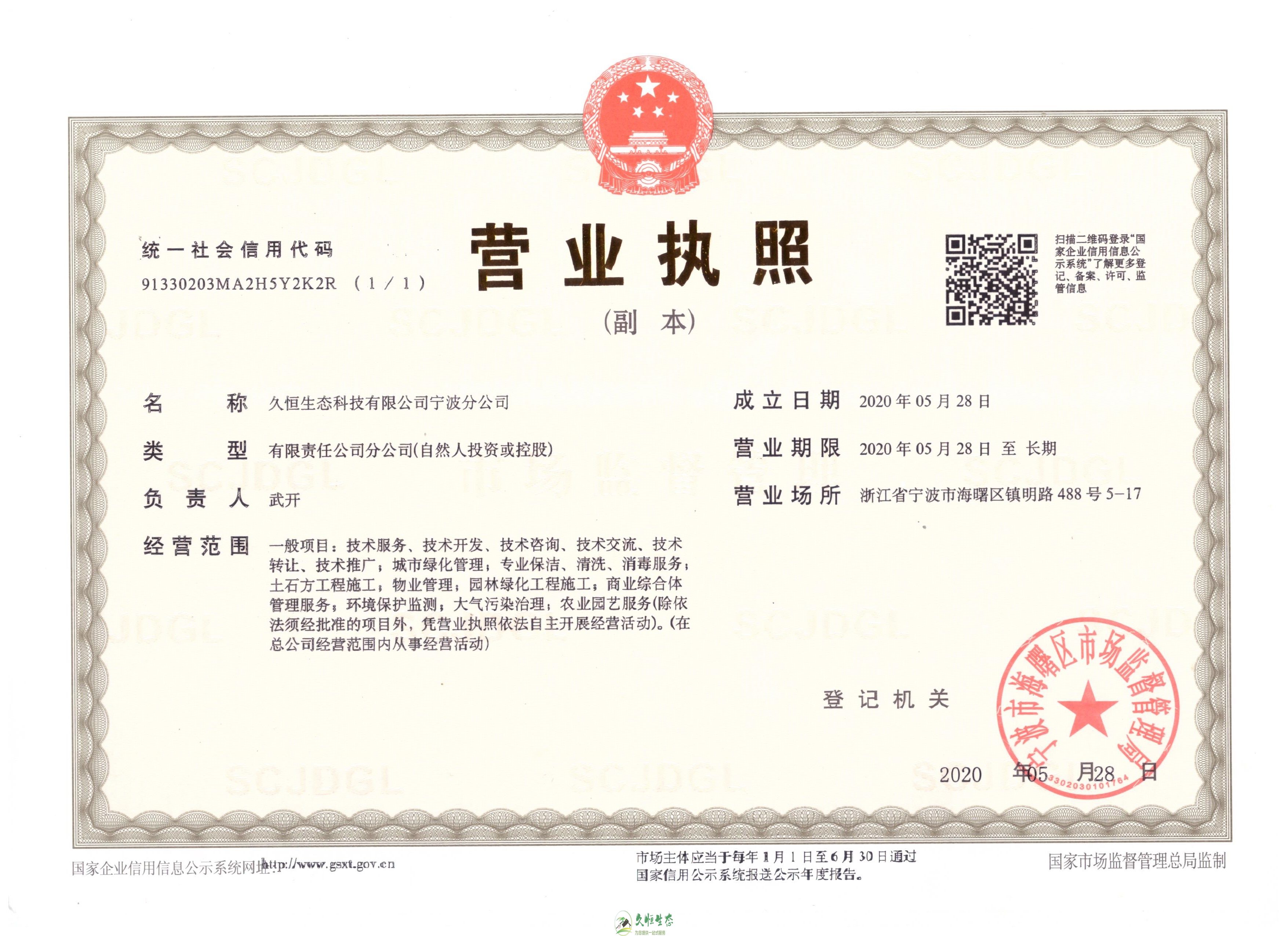 南京玄武久恒生态宁波分公司2020年5月28日成立